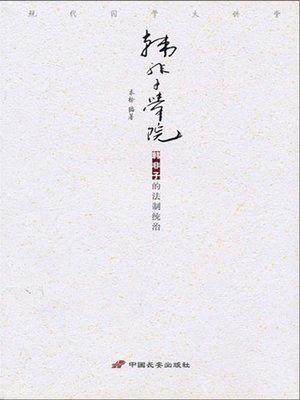 cover image of 韩非子学院（College of Han Fei-Zi）